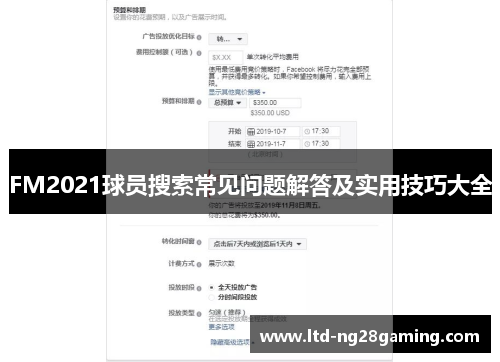 FM2021球员搜索常见问题解答及实用技巧大全