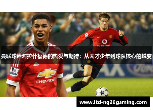 曼联球迷对拉什福德的热爱与期待：从天才少年到球队核心的蜕变