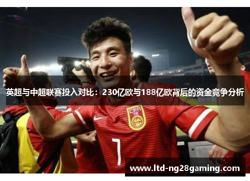 英超与中超联赛投入对比：230亿欧与188亿欧背后的资金竞争分析