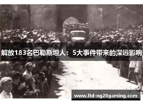 解放183名巴勒斯坦人：5大事件带来的深远影响