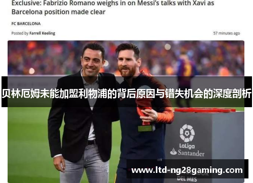 贝林厄姆未能加盟利物浦的背后原因与错失机会的深度剖析