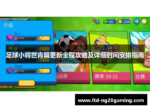 足球小将世青篇更新全程攻略及详细时间安排指南