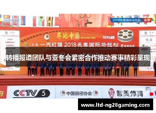 转播报道团队与亚冬会紧密合作推动赛事精彩呈现 转播报道团队与亚冬会紧密合作推动赛事精彩呈现