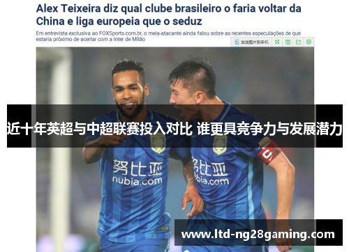 近十年英超与中超联赛投入对比 谁更具竞争力与发展潜力