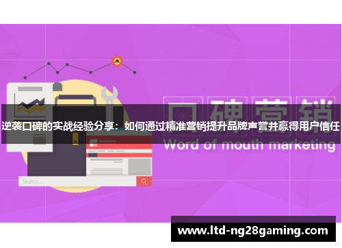逆袭口碑的实战经验分享：如何通过精准营销提升品牌声誉并赢得用户信任