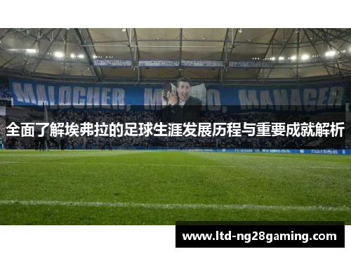 全面了解埃弗拉的足球生涯发展历程与重要成就解析