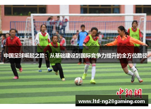 中国足球崛起之路:从基础建设到国际竞争力提升的全方位路径 中国足球崛起之路:从基础建设到国际竞争力提升的全方位路径