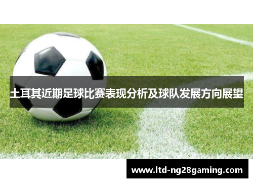 土耳其近期足球比赛表现分析及球队发展方向展望