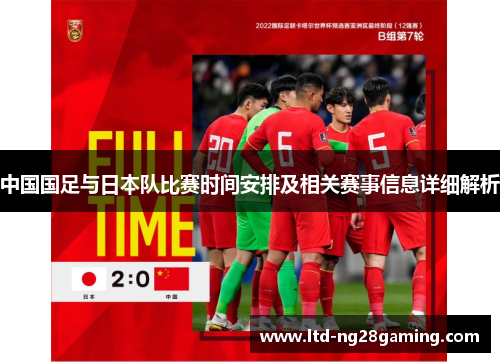 中国国足与日本队比赛时间安排及相关赛事信息详细解析 中国国足与日本队比赛时间安排及相关赛事信息详细解析