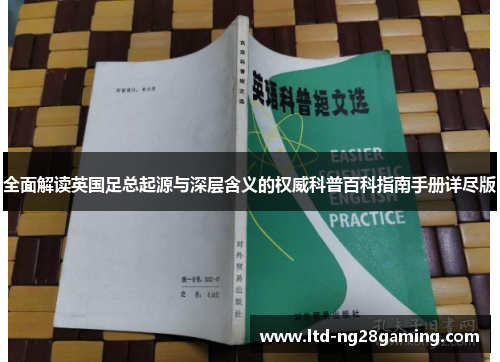 全面解读英国足总起源与深层含义的权威科普百科指南手册详尽版
