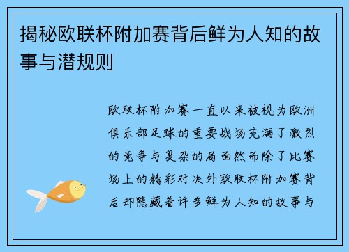 揭秘欧联杯附加赛背后鲜为人知的故事与潜规则