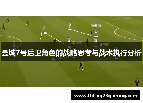 曼城7号后卫角色的战略思考与战术执行分析