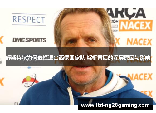 舒斯特尔为何选择退出西德国家队 解析背后的深层原因与影响