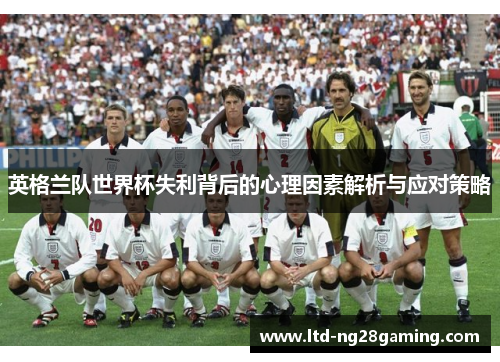 英格兰队世界杯失利背后的心理因素解析与应对策略