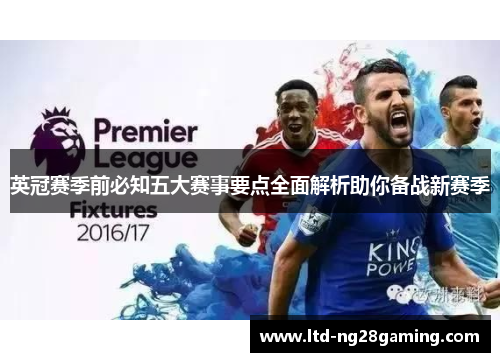 英冠赛季前必知五大赛事要点全面解析助你备战新赛季