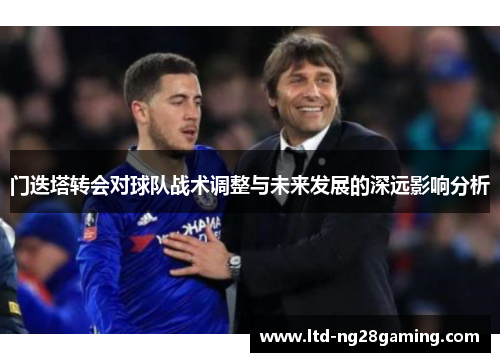 门迭塔转会对球队战术调整与未来发展的深远影响分析