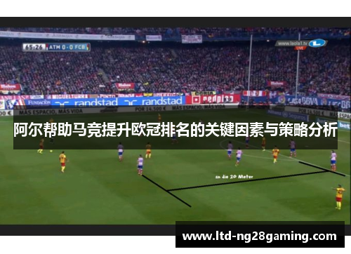 阿尔帮助马竞提升欧冠排名的关键因素与策略分析 阿尔帮助马竞提升欧冠排名的关键因素与策略分析