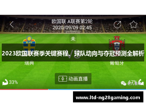 2023欧国联赛季关键赛程、球队动向与夺冠预测全解析 2023欧国联赛季关键赛程、球队动向与夺冠预测全解析
