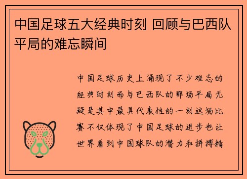 中国足球五大经典时刻 回顾与巴西队平局的难忘瞬间 中国足球五大经典时刻 回顾与巴西队平局的难忘瞬间