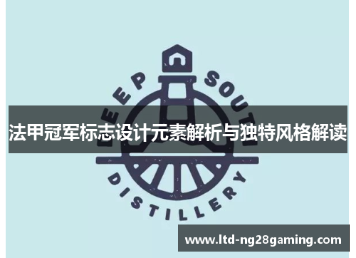 法甲冠军标志设计元素解析与独特风格解读 法甲冠军标志设计元素解析与独特风格解读