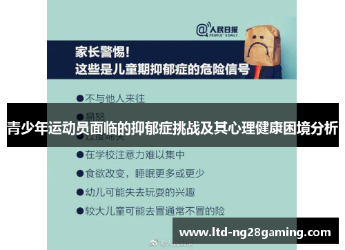 青少年运动员面临的抑郁症挑战及其心理健康困境分析