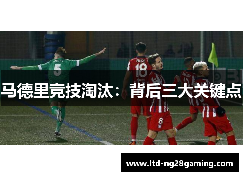 马德里竞技淘汰：背后三大关键点