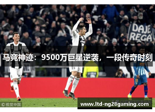 马竞神迹：9500万巨星逆袭，一段传奇时刻
