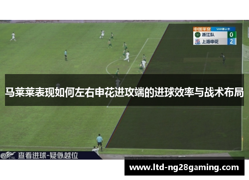 马莱莱表现如何左右申花进攻端的进球效率与战术布局 马莱莱表现如何左右申花进攻端的进球效率与战术布局
