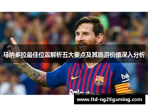 马纳多拉最佳位置解析五大要点及其旅游价值深入分析 马纳多拉最佳位置解析五大要点及其旅游价值深入分析