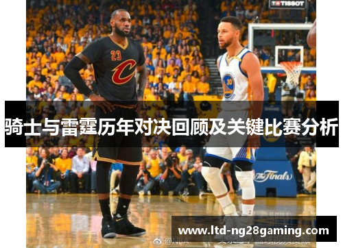 骑士与雷霆历年对决回顾及关键比赛分析 骑士与雷霆历年对决回顾及关键比赛分析