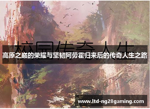 高原之巅的荣耀与坚韧阿劳霍归来后的传奇人生之路