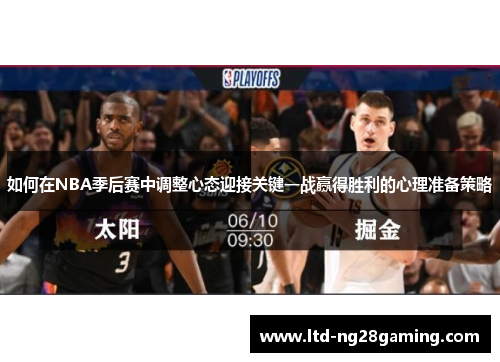 如何在NBA季后赛中调整心态迎接关键一战赢得胜利的心理准备策略