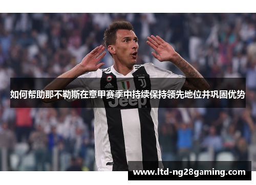 如何帮助那不勒斯在意甲赛季中持续保持领先地位并巩固优势 如何帮助那不勒斯在意甲赛季中持续保持领先地位并巩固优势