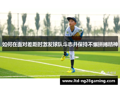 如何在面对差距时激发球队斗志并保持不懈拼搏精神