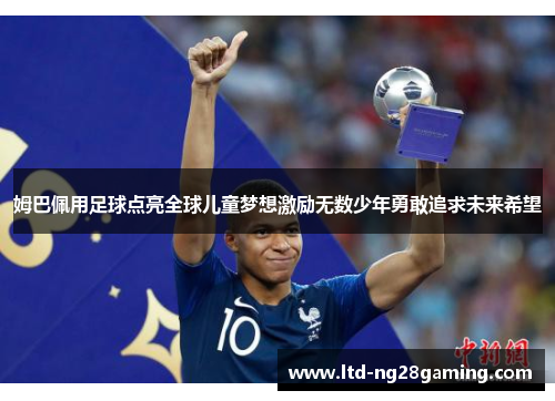 姆巴佩用足球点亮全球儿童梦想激励无数少年勇敢追求未来希望