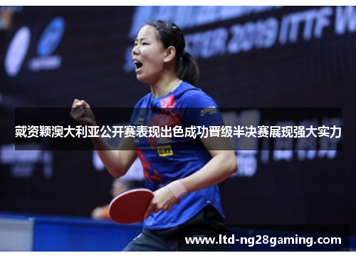 戴资颖澳大利亚公开赛表现出色成功晋级半决赛展现强大实力 戴资颖澳大利亚公开赛表现出色成功晋级半决赛展现强大实力