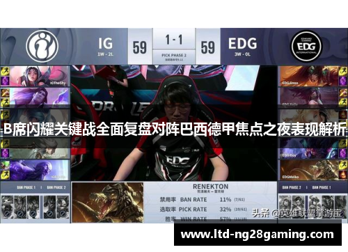 B席闪耀关键战全面复盘对阵巴西德甲焦点之夜表现解析