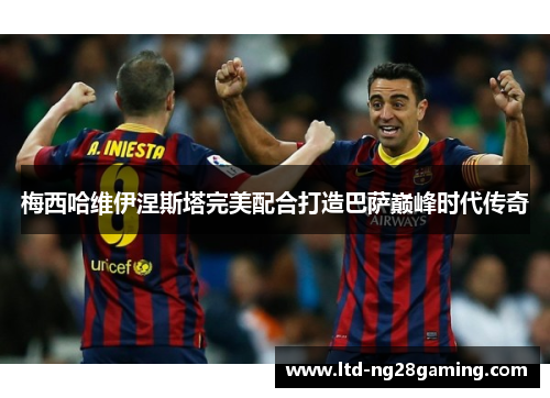 梅西哈维伊涅斯塔完美配合打造巴萨巅峰时代传奇 梅西哈维伊涅斯塔完美配合打造巴萨巅峰时代传奇
