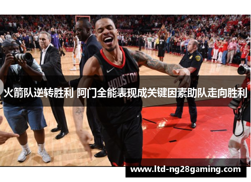 火箭队逆转胜利 阿门全能表现成关键因素助队走向胜利