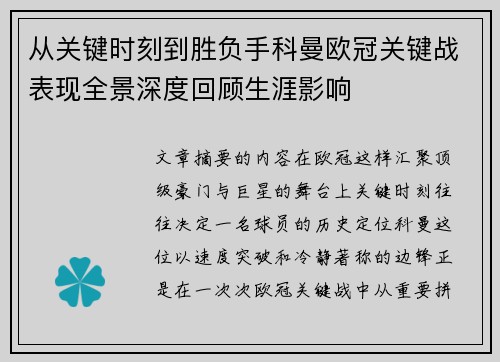 从关键时刻到胜负手科曼欧冠关键战表现全景深度回顾生涯影响
