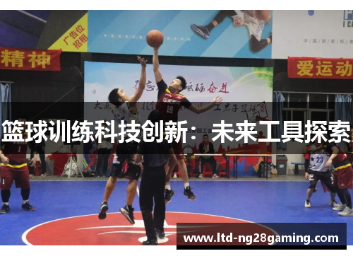 篮球训练科技创新：未来工具探索
