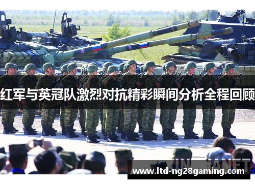 红军与英冠队激烈对抗精彩瞬间分析全程回顾