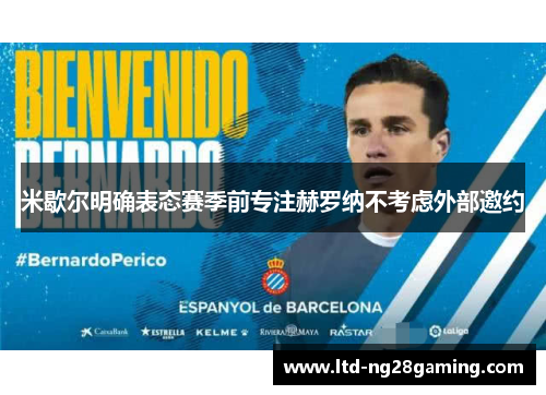 米歇尔明确表态赛季前专注赫罗纳不考虑外部邀约