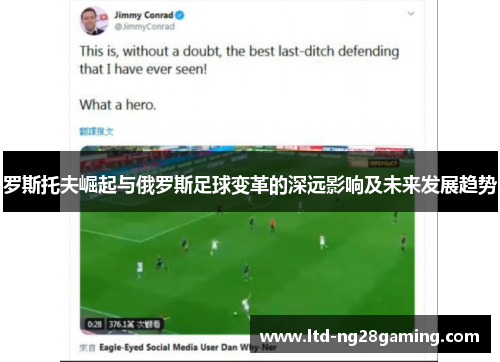 罗斯托夫崛起与俄罗斯足球变革的深远影响及未来发展趋势