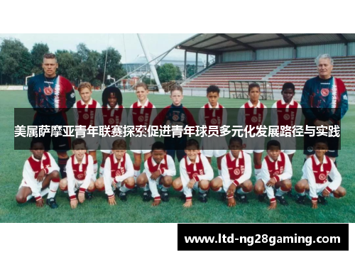 美属萨摩亚青年联赛探索促进青年球员多元化发展路径与实践