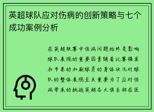 英超球队应对伤病的创新策略与七个成功案例分析