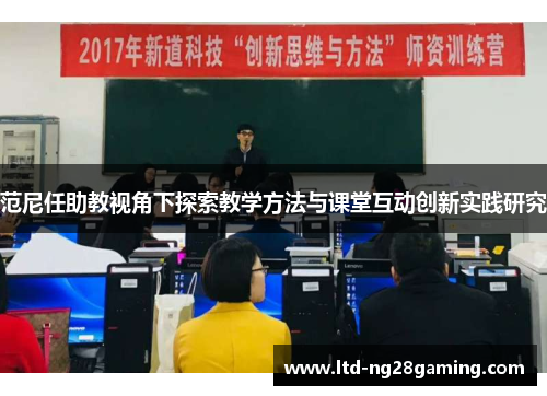 范尼任助教视角下探索教学方法与课堂互动创新实践研究