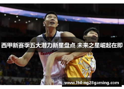 西甲新赛季五大潜力新星盘点 未来之星崛起在即