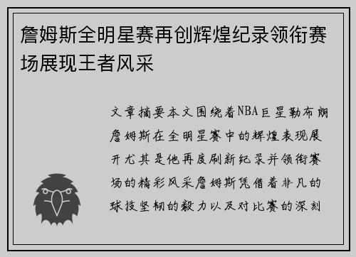詹姆斯全明星赛再创辉煌纪录领衔赛场展现王者风采 詹姆斯全明星赛再创辉煌纪录领衔赛场展现王者风采