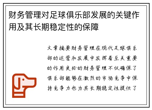 财务管理对足球俱乐部发展的关键作用及其长期稳定性的保障 财务管理对足球俱乐部发展的关键作用及其长期稳定性的保障